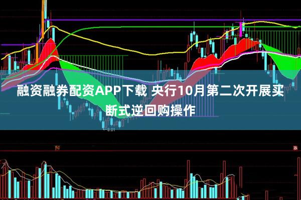 融资融券配资APP下载 央行10月第二次开展买断式逆回购操作