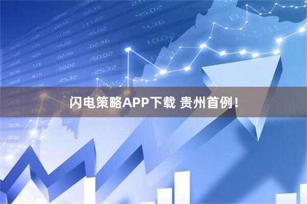 闪电策略APP下载 贵州首例!